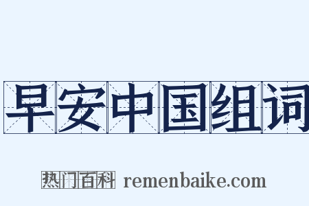 早安中国组词是什么意思的图片